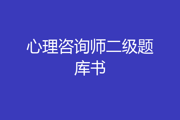 心理咨询师二级题库书