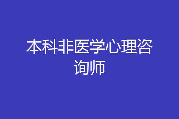 本科非医学心理咨询师