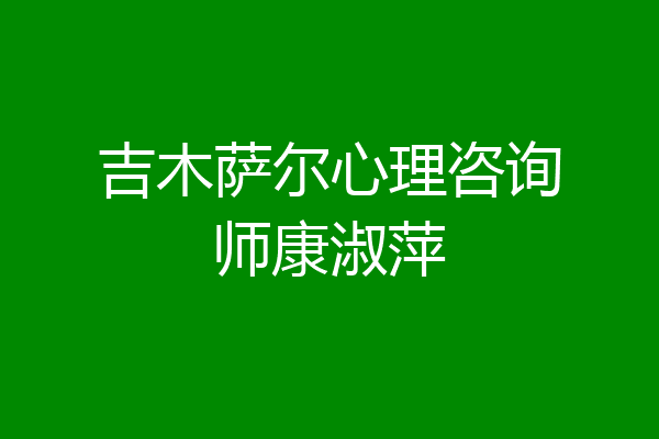 吉木萨尔心理咨询师康淑萍