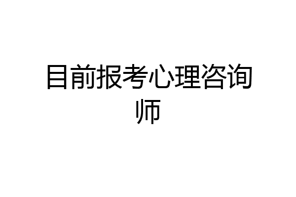 目前报考心理咨询师