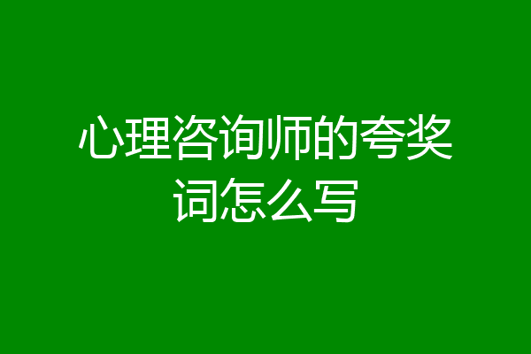 心理咨询师的夸奖词怎么写