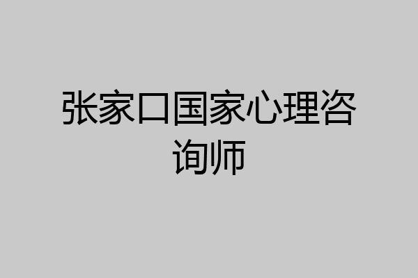 张家口国家心理咨询师