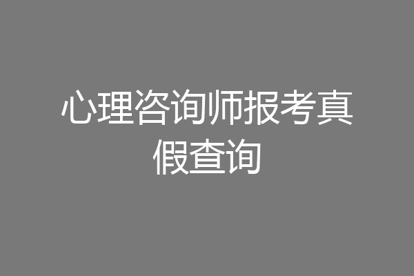 心理咨询师报考真假查询