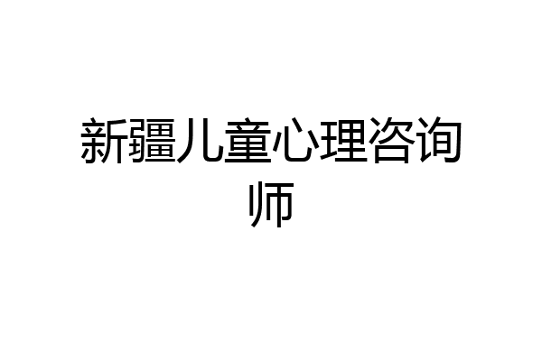 新疆儿童心理咨询师