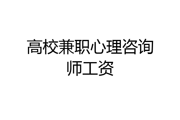 高校兼职心理咨询师工资