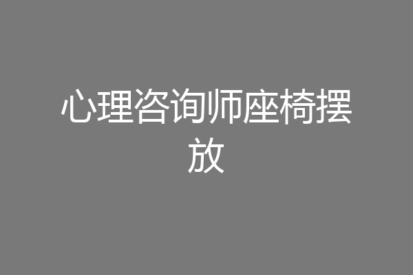 心理咨询师座椅摆放