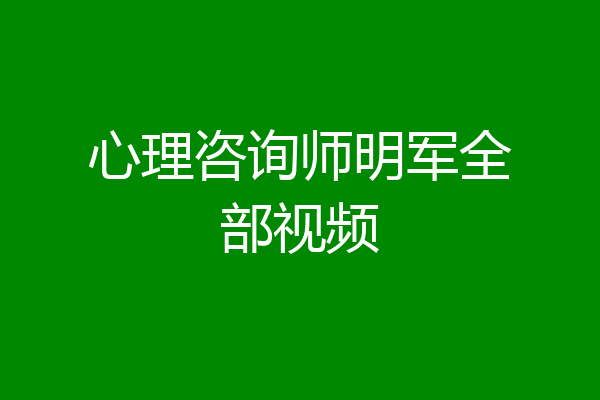 心理咨询师明军全部视频