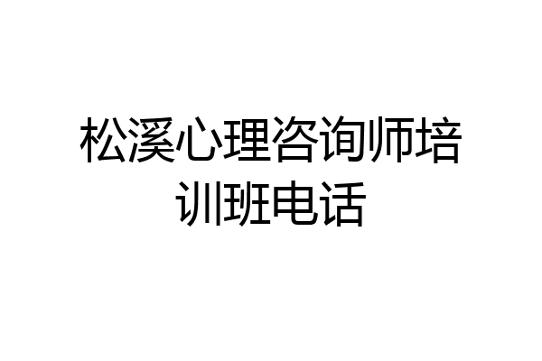 松溪心理咨询师培训班电话