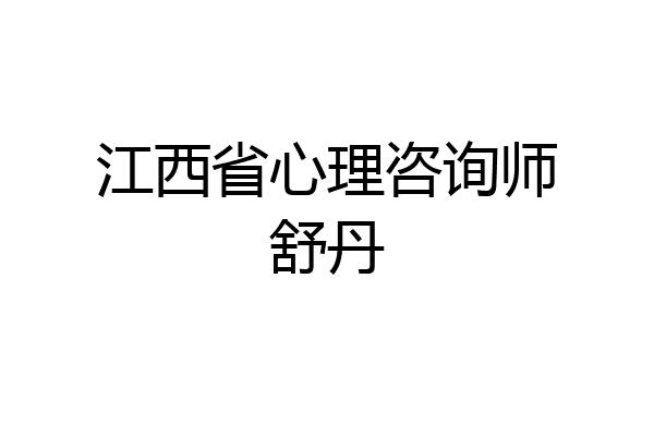 江西省心理咨询师舒丹