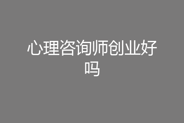 心理咨询师创业好吗