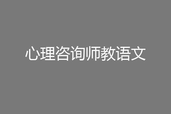心理咨询师教语文