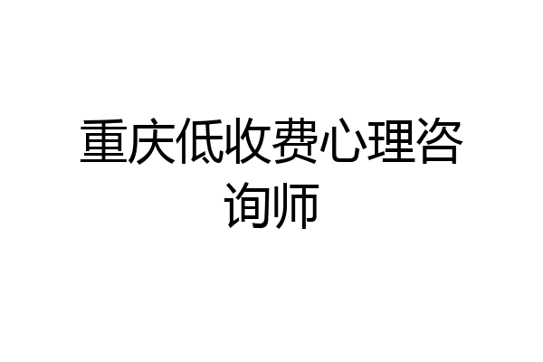 重庆低收费心理咨询师