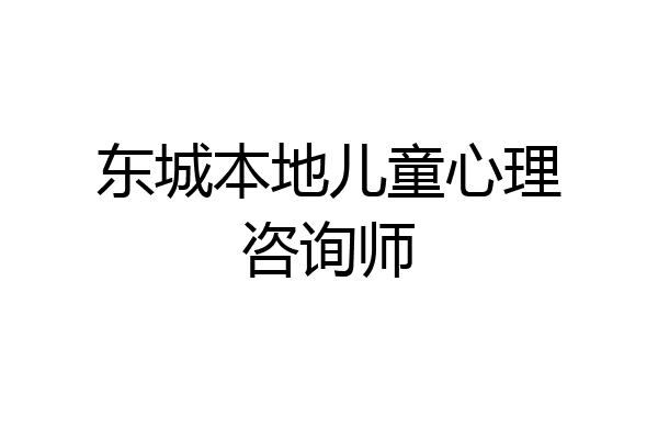 东城本地儿童心理咨询师