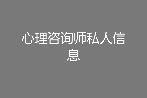 心理咨询师私人信息