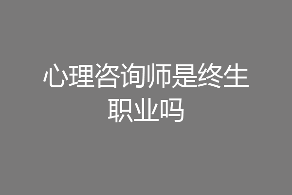心理咨询师是终生职业吗