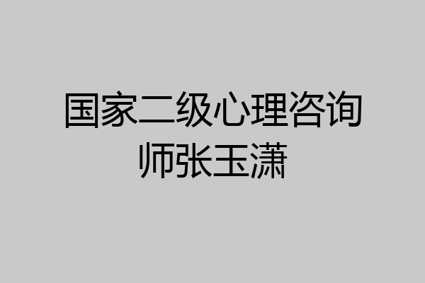 国家二级心理咨询师张玉潇