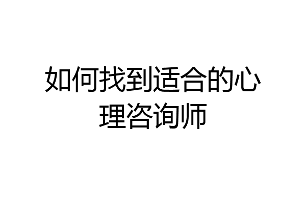 如何找到适合的心理咨询师