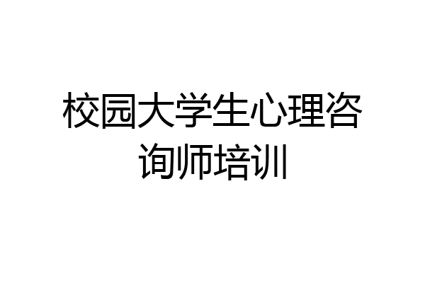 校园大学生心理咨询师培训