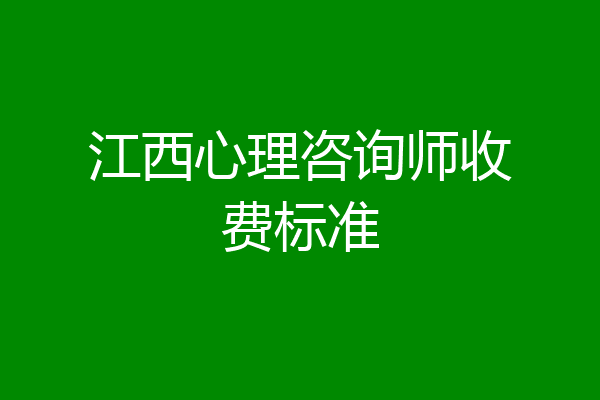 江西心理咨询师收费标准