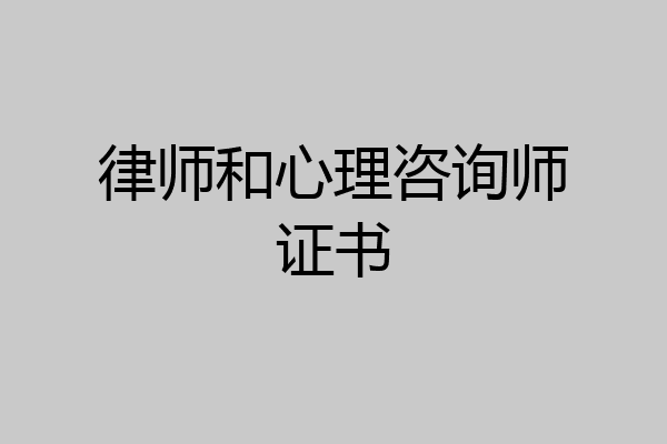 律师和心理咨询师证书