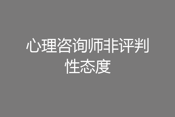 心理咨询师非评判性态度