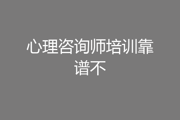 心理咨询师培训靠谱不