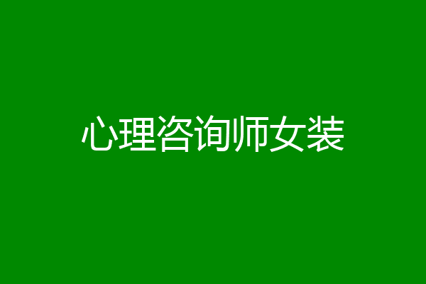 心理咨询师女装