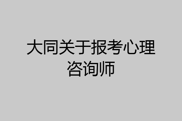 大同关于报考心理咨询师