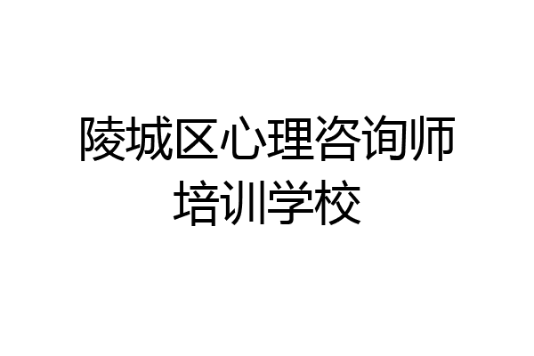 陵城区心理咨询师培训学校