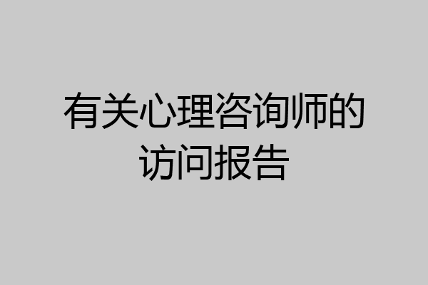 有关心理咨询师的访问报告