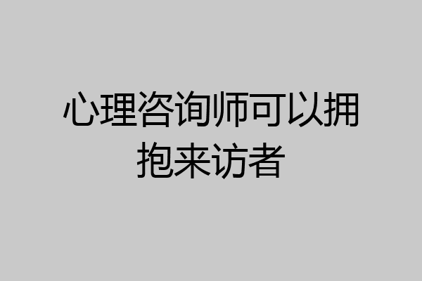 心理咨询师可以拥抱来访者