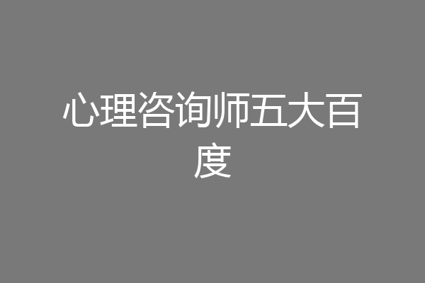 心理咨询师五大百度