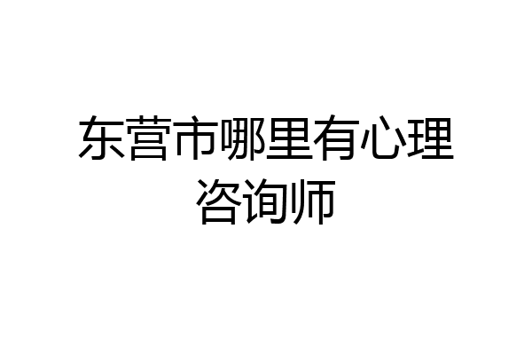 东营市哪里有心理咨询师
