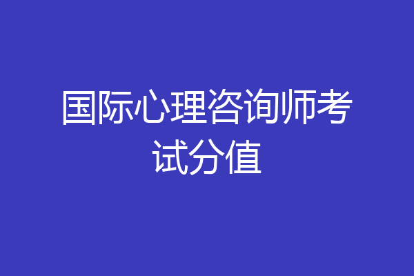 国际心理咨询师考试分值