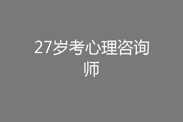27岁考心理咨询师