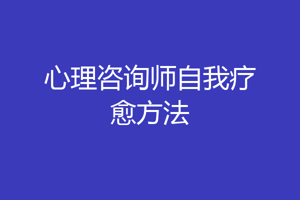 心理咨询师自我疗愈方法