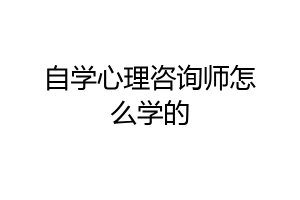 自学心理咨询师怎么学的