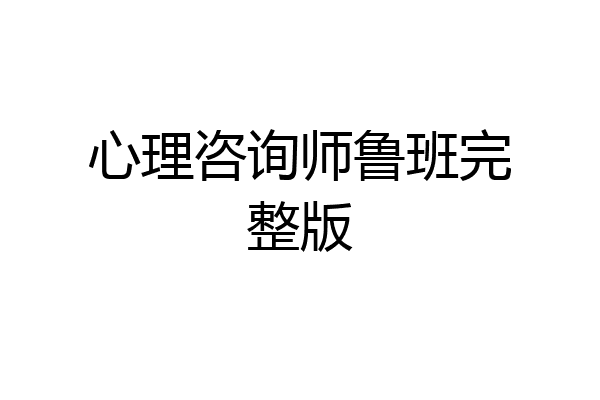 心理咨询师鲁班完整版