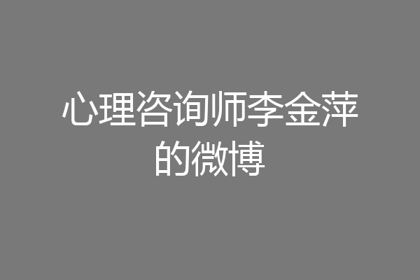 心理咨询师李金萍的微博