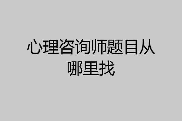 心理咨询师题目从哪里找