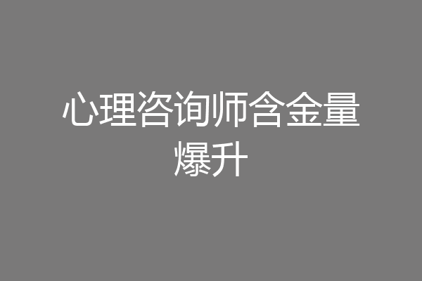 心理咨询师含金量爆升