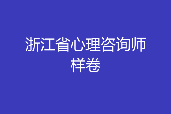 浙江省心理咨询师样卷