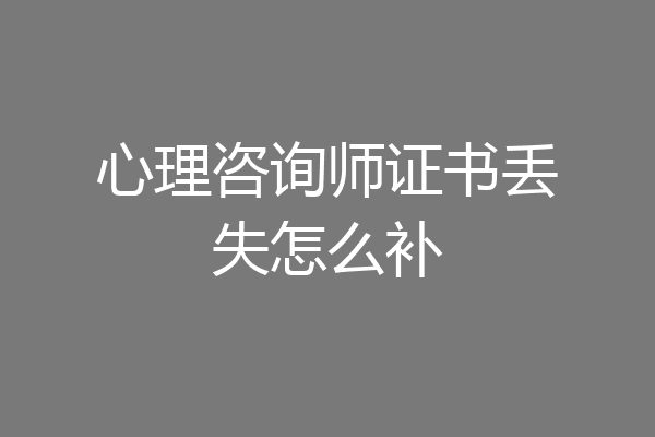 心理咨询师证书丢失怎么补