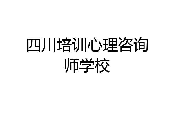 四川培训心理咨询师学校