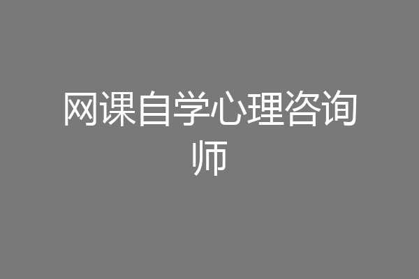 网课自学心理咨询师