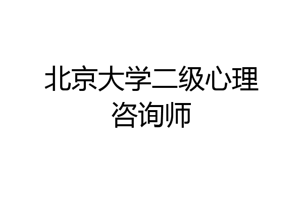 北京大学二级心理咨询师