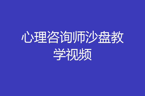 心理咨询师沙盘教学视频