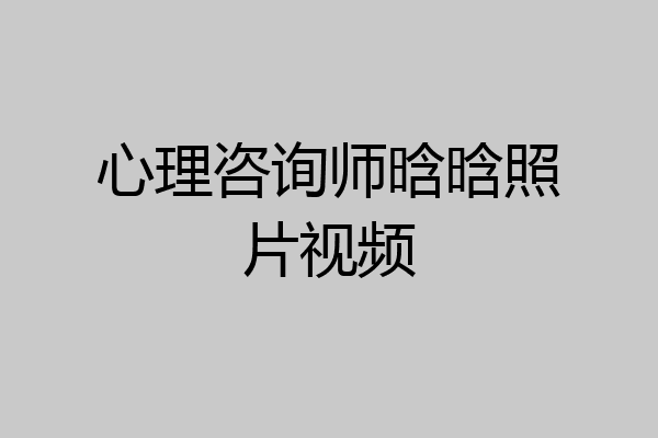 心理咨询师晗晗照片视频