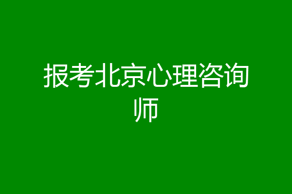 报考北京心理咨询师