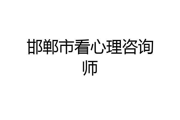 邯郸市看心理咨询师